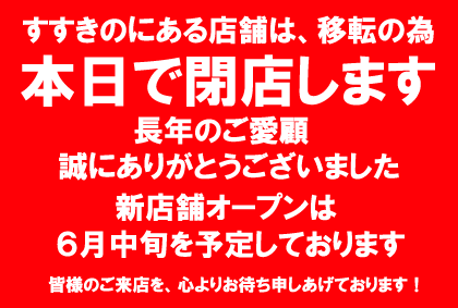 閉店
