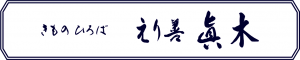 きもの専門店 えり善真木