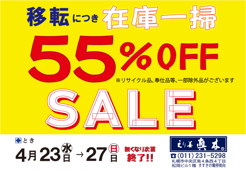 55％OFFNET告知